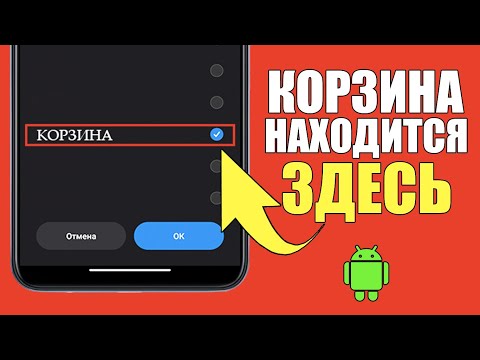 Как найти корзину на смартфоне?! Где находится корзина на телефоне Андройд?