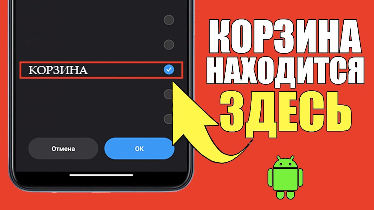 Есть ли в вашем телефоне мусорное ведро?