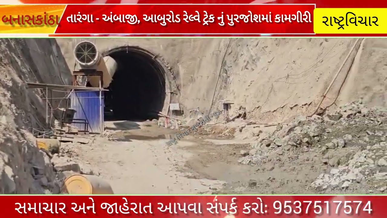 #ગુજરાત ની સૌથી લાંબી રેલ્વે ટર્નલ અંબાજીમાં 2.27 કિમીની ટનલનું 40% કામ પુર્ણ, જોવો સમગ્ર અહેવાલ.