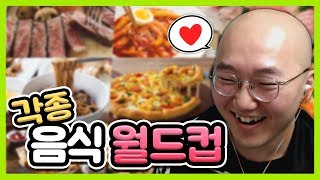 음식 이상형 월드컵?! ㅋㅋ 과연 최고의 음식은? I 노돌리 일상