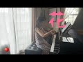 【 花 &middot; 中 孝介 】ピアノ弾き語り