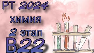 РТ 2024 химия 2 этап В22