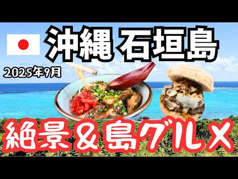 【沖縄石垣島】絶景と島グルメに感激❗️3泊4日大人の絶景旅✨ #石垣島 #竹富島