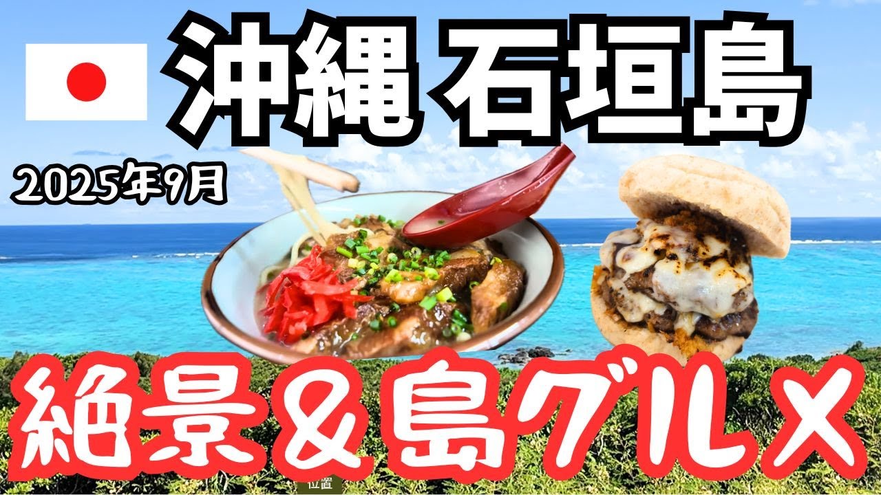 【沖縄石垣島】数々の絶景と島グルメに感激❗️3泊４日大人の絶景旅✨　#石垣島 #竹富島