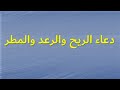 دعاء الريح والرعد والمطر 