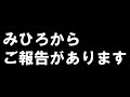 みひろからご報告があります