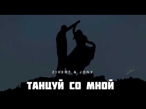 ZIVERT & JONY — Танцуй со мной | Музыка 2024