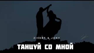 Zivert & Jony - Танцуй Со Мной | Музыка 2024