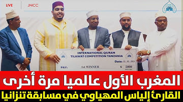 المغرب الأول عالميا مرة أخرى 🇲🇦 القارئ إلياس المهياوي هو الأول في مسابقة القرآن الكريم بـ تنزانيا