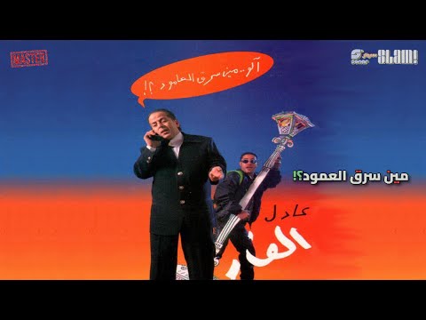         عادل الفار البوم مين سرق العامود