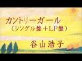 カントリーガール(EP盤+LP盤)