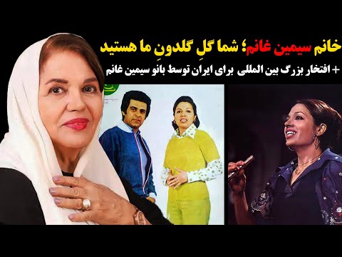 خانم سیمین غانم شما گل گلدون ما هستید افتخار بین المللی بزرگ سیمین غانم 