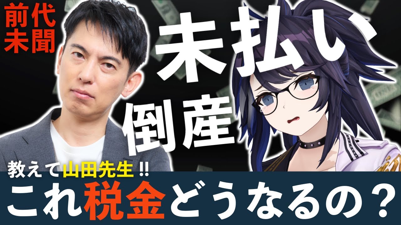 【VShojo未払い倒産】山田先生に聞く⚡これって私の税金どうなるの！？【オタク会計士ch/山田真哉先生】#ksonONAIR
