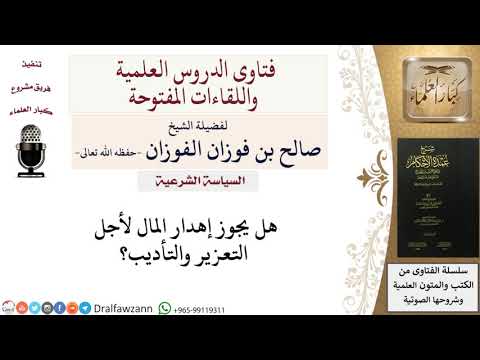 هل يجوز إهدار المال تعزيرًا؟ للشيخ صالح الفوزان