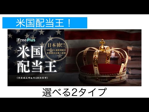 【使い方次第？】iFreePlus米国配当王