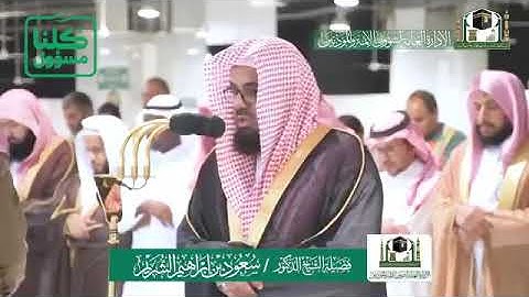 تلاوة فضيلة الشيخ د.#سعود_الشريم من صلاة المغرب 6 شعبان 1441هـ.