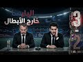 البارسا خارج الأبطال لصالح أتليتكو مدريد 3 2