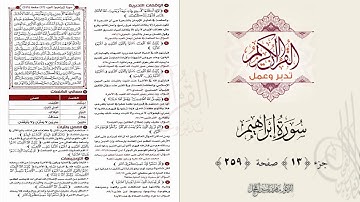القرآن تدبر وعمل ، صفحة 259 ، سورة إبراهيم ، جزء 13 || د. ماهر ياسين الفحل