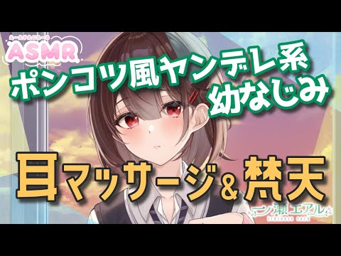 〖ASMR/耳マッサージ/梵天〗耳かきが必要なくなった世界で娯楽のためにしてもらう、ポンコツ風ヤンデレ系な幼馴染の耳マッサージ＆梵天〖earpick〗