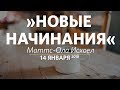 Церковь «Слово жизни» Москва. Воскресное богослужение, Маттс-Ола Исхоел 14 января 2018