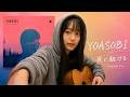 夜に駆ける / YOASOBI cover by 白音碧【アカペラ cover】