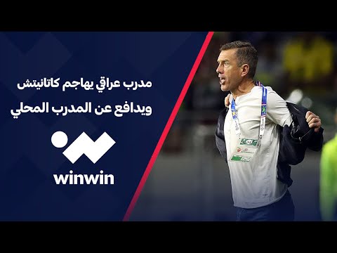 مدرب عراقي يهاجم السلوفيني كاتانيتش ويدافع عن المدرب المحلي لهذه الأسباب