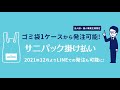 ゴミ袋・ポリ袋を1ケースから発注可能！サニパック掛け払い