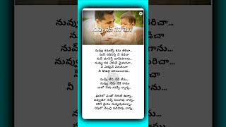 Nuvve Leni Nene Lenu Lyric || Respect your Father|| Emotional Father song|||| #Father #love #shorts