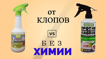 Безопасное СРЕДСТВО ОТ КЛОПОВ в диване БЕЗ ХИМИИ [Гектор vs. Экозащита]