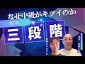 なぜ中級がキツイのか　悟りの三段階