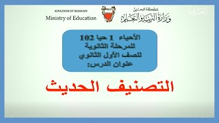 الأحياء  - حيا102 - التصنيف الحديث