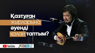 Қазтуған жырларына әуенді қалай таптым? Бекболат Тілеухан