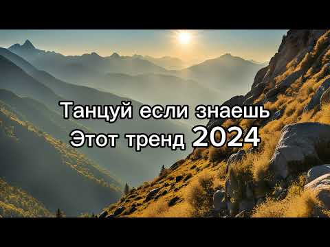 ❤️ТАНЦУЙ ЕСЛИ ЗНАЕШЬ ЭТОТ ТРЕНД 2024❤️