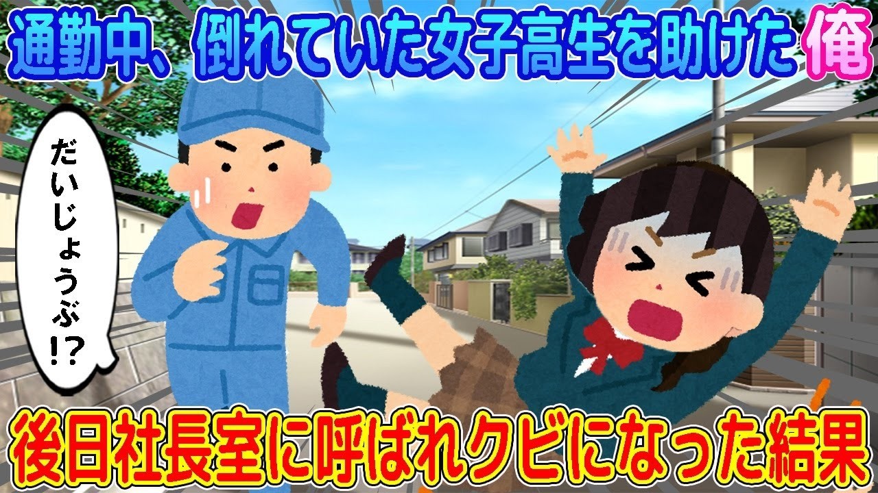 【2ch馴れ初め】通勤中、見知らぬ女子高生を助けた俺→後日社長室に呼ばれクビになった結果… 【ゆっくり】