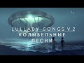 USSR LULLABY SONGS (PART 2) | Колыбельные песни из СССР