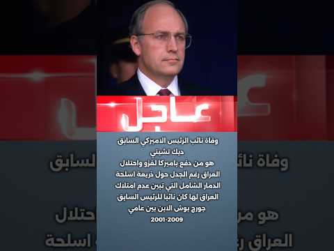 وفاة نائب جورج بوش الذي كان احد اسباب غزو العراق عاجل