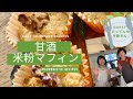 農道223号発！どってんや平野さんとのコラボ企画！甘酒米粉マフィンCollaboration with Dottenya Hirano! Amazake rice flour muffin