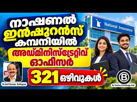നാഷണൽ ഇൻഷുറൻസ് കമ്പനിയിൽ അഡ്മിനിസ്ട്രേടിവ് ഓഫീസർ-321 ഒഴിവുകൾ 