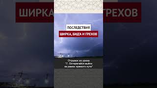 Последствия ширка, бид’а и грехов | Ринат абу Ибрахим #ислам #коран #вера #бог #намаз #сунна #истина