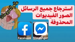 كيفيه استرجاع الصور المحذوف من الفيس بوك والماسنجر طريقه استرجاع الصور المحذوف من الفيس screenshot 2