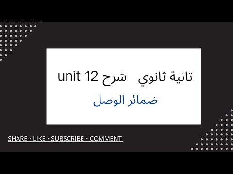 تانية ثانوي Unit 12 شرح ضمائر الوصل 