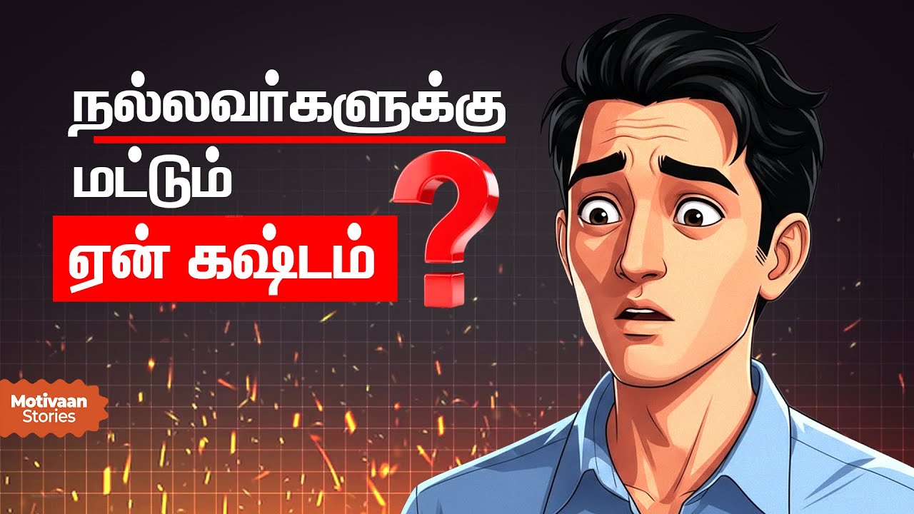 நல்லவர்கள் மட்டும் ஏன் கஷ்டம் அனுபவிக்கணும் | Motivational Stories Tamil | Motivaan Stories
