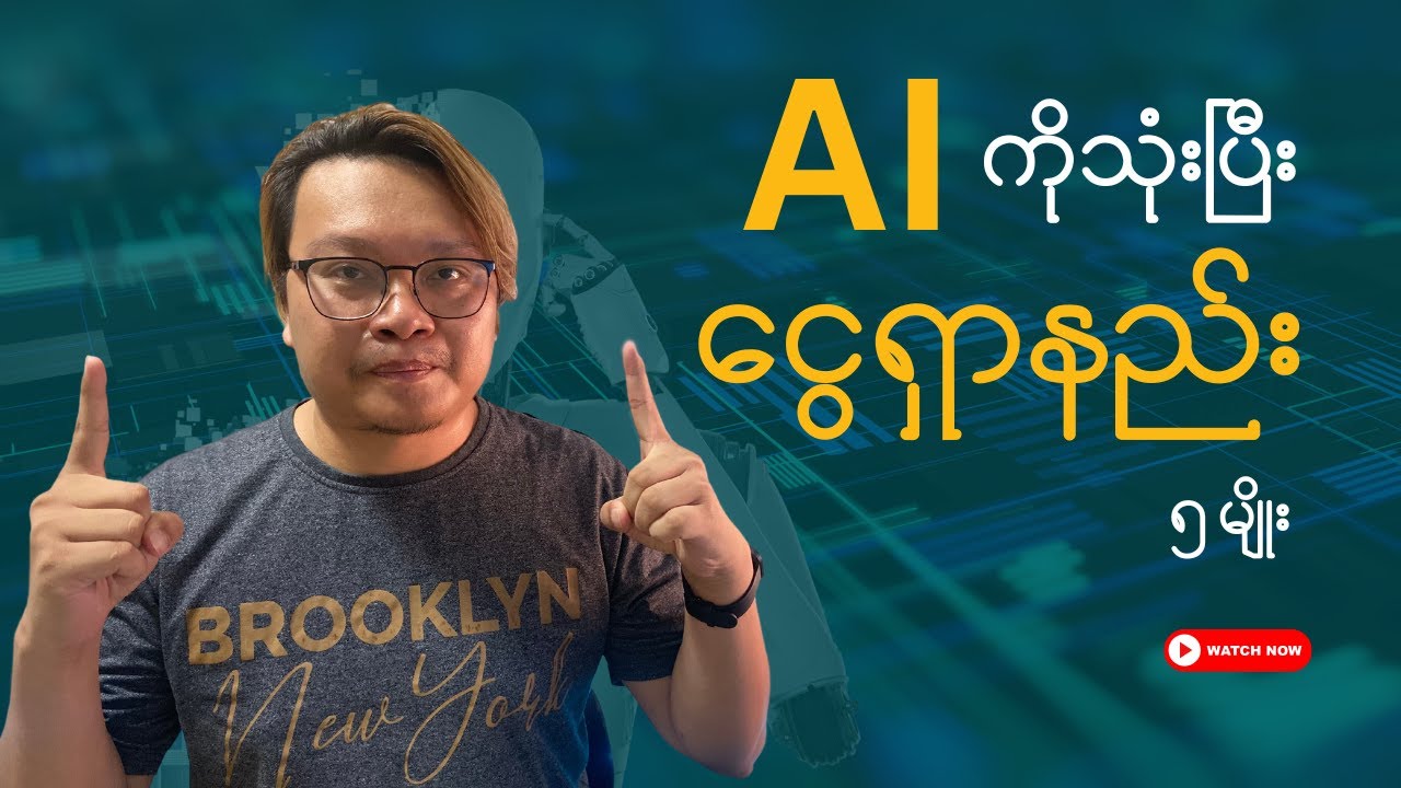 ⁣AI ကိုသုံးပြီး Online ငွေရှာနည်း (၅) မျိုး | Make Money Online Myanmar