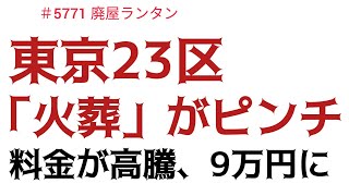 ♯5771 東京23区の「火葬」がピンチ…料金が高騰、9万円に。高齢化で火葬場も足りず…「15年後には火葬できない人が出る」