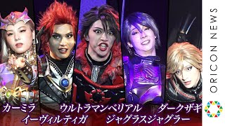 ウルトラマンのダークヒーロー再集結!!圧巻の殺陣に各キャラストーリーを追加して”深化”　舞台「DARKNESS HEELS ～THE LIVE～ SHINKA」プレビュー公演＆囲み取材』