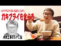 【仲本工事のおやじ飯】いかりや長介が親を説得した話