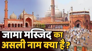 क्या है Delhi के Jama Masjid का असली नाम, अंग्रेज क्यों इसे चाहते थे तोड़ना?