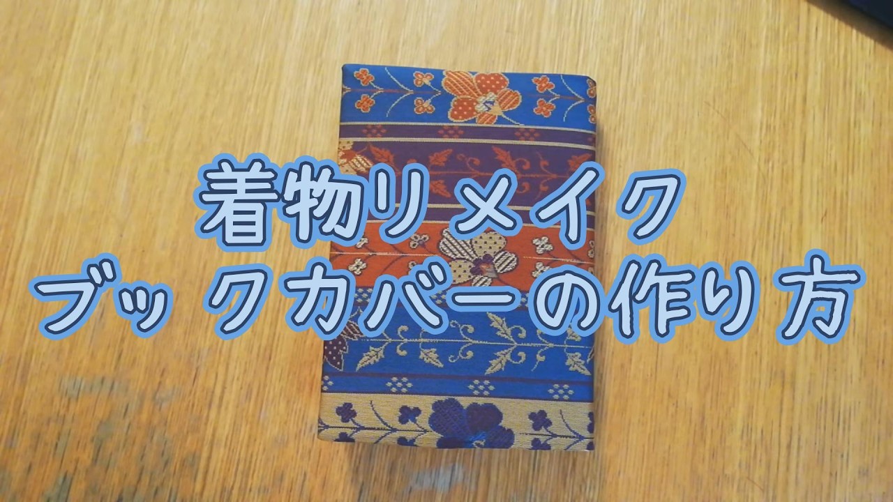 着物リメイク ブックカバーの作り方 - YouTube
