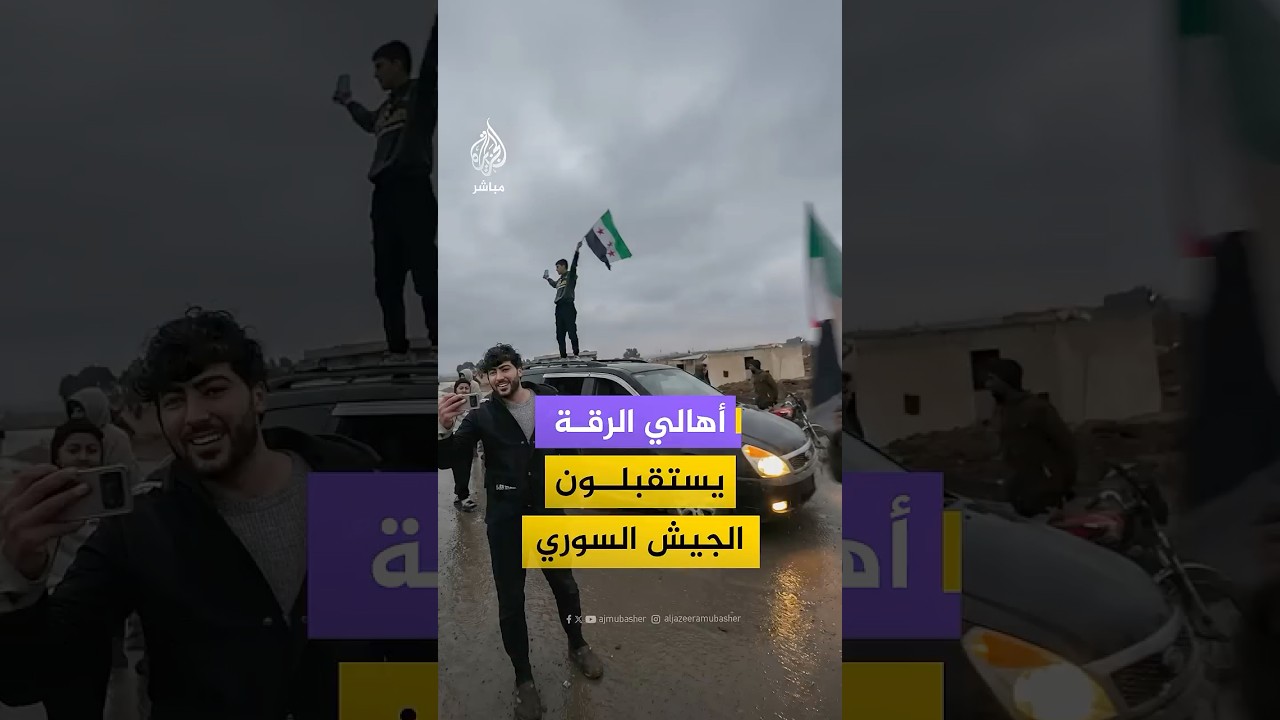 أهالي الرقة يستقبلون الجيش السوري