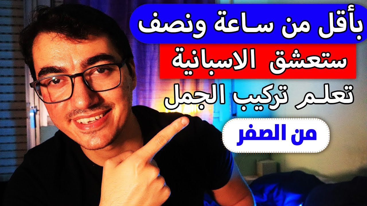 تعلم اللغة الاسبانية بسرعة فائقة | تركيب الجمل بالإسبانية